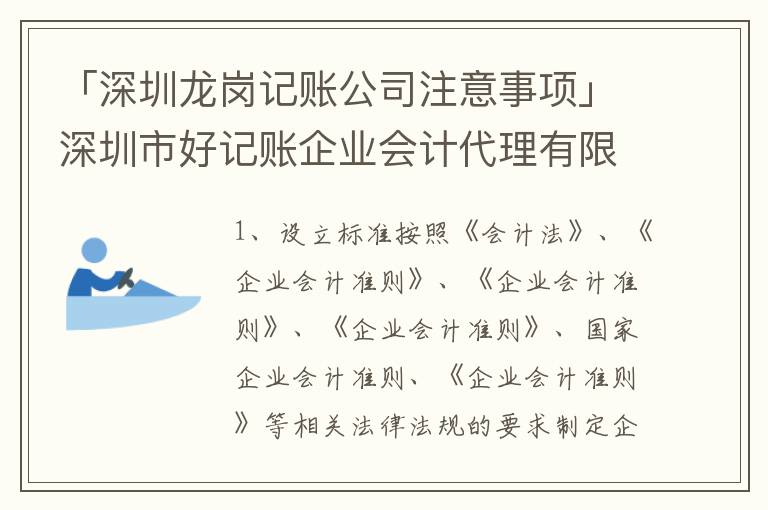 「深圳龍崗記賬公司注意事項」深圳市好記賬企業(yè)會計代理有限公司