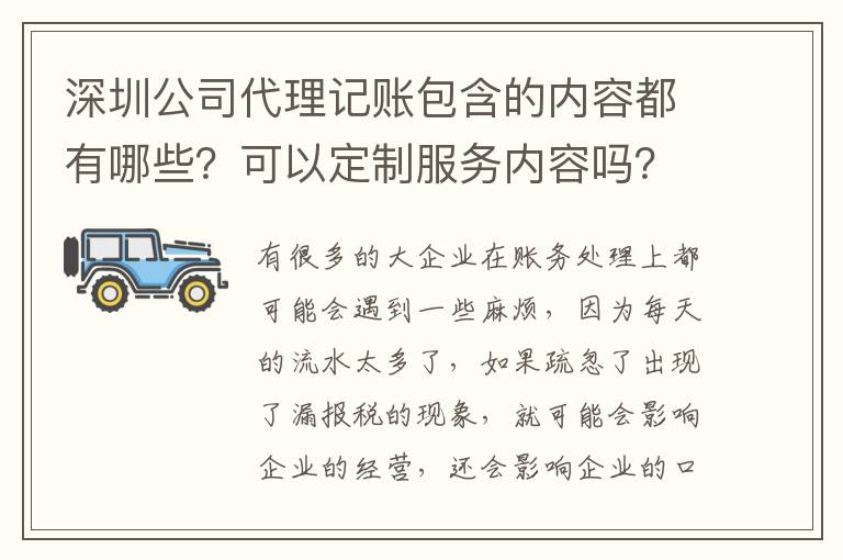 深圳公司代理記賬包含的內(nèi)容都有哪些？可以定制服務(wù)內(nèi)容嗎？