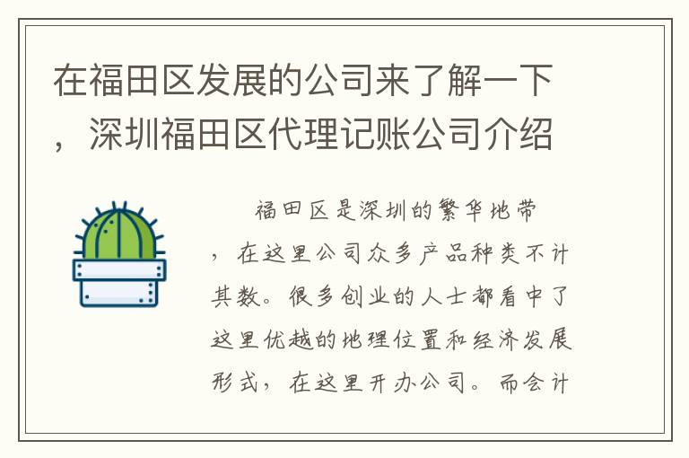 在福田區(qū)發(fā)展的公司來了解一下，深圳福田區(qū)代理記賬公司介紹細(xì)則