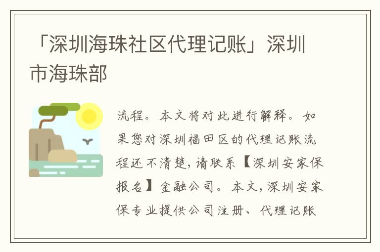 「深圳海珠社區(qū)代理記賬」深圳市海珠部