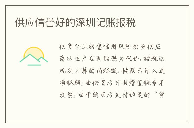 供應信譽好的深圳記賬報稅