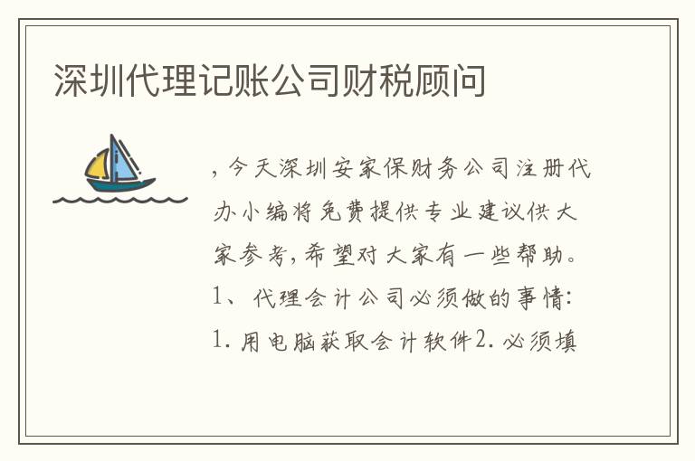 深圳代理記賬公司財(cái)稅顧問(wèn)