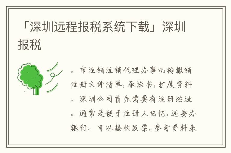 「深圳遠(yuǎn)程報稅系統(tǒng)下載」深圳報稅