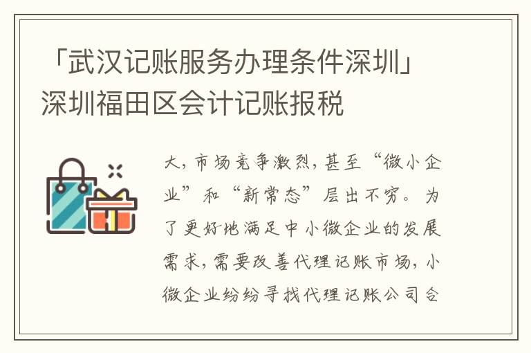 「武漢記賬服務(wù)辦理條件深圳」深圳福田區(qū)會計記賬報稅