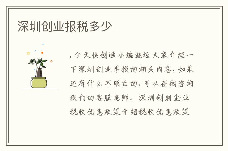 深圳創(chuàng)業(yè)報(bào)稅多少