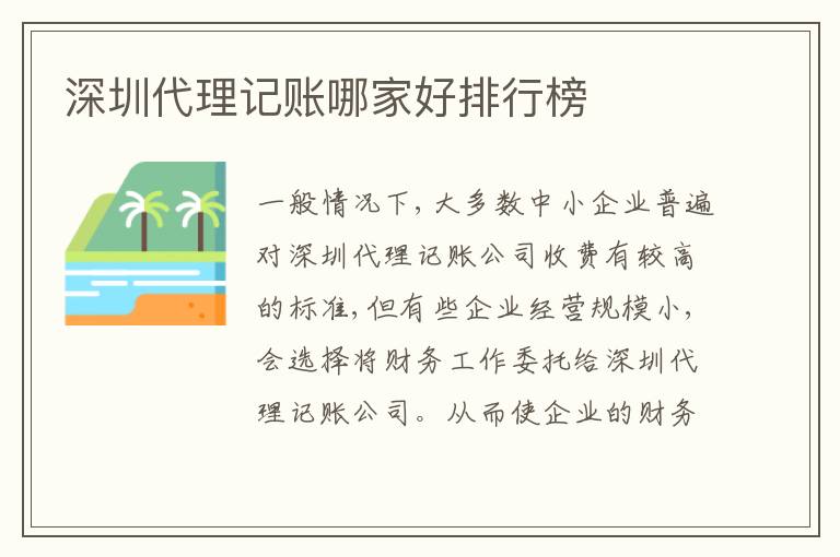 深圳代理記賬哪家好排行榜