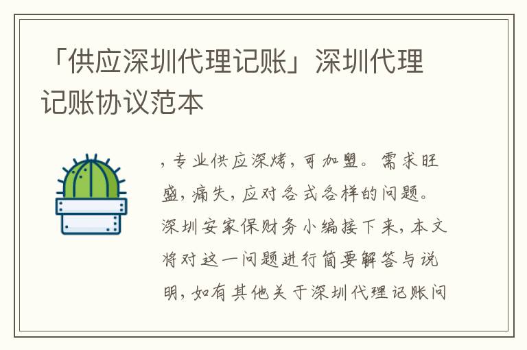 「供應(yīng)深圳代理記賬」深圳代理記賬協(xié)議范本