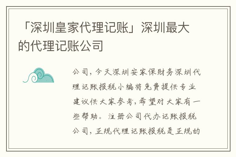 「深圳皇家代理記賬」深圳最大的代理記賬公司