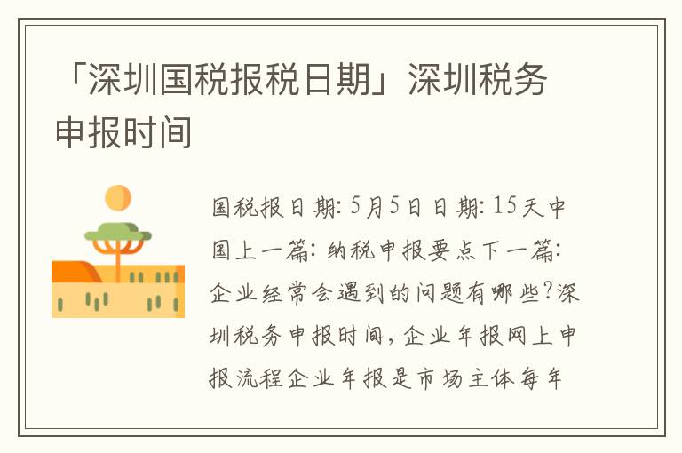 「深圳國稅報稅日期」深圳稅務(wù)申報時間
