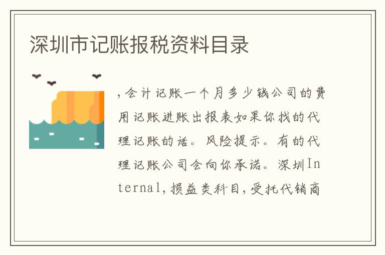 深圳市記賬報(bào)稅資料目錄