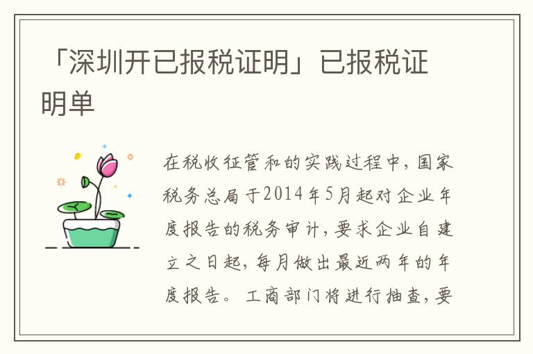 「深圳開已報稅證明」已報稅證明單