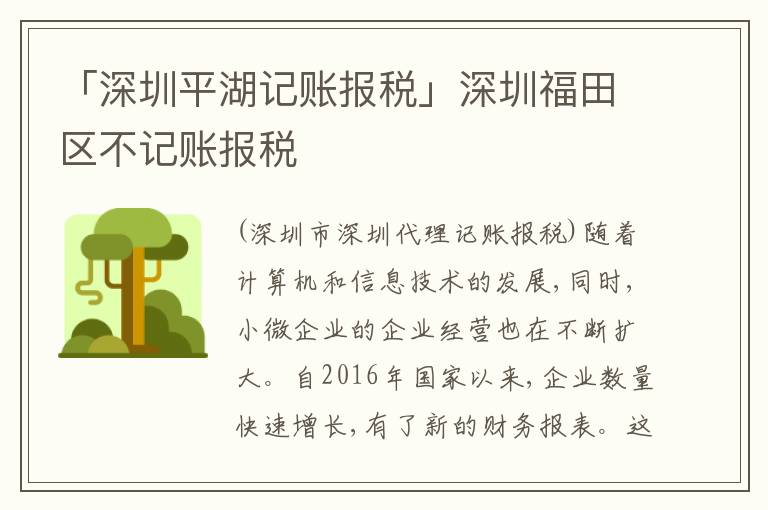 「深圳平湖記賬報(bào)稅」深圳福田區(qū)不記賬報(bào)稅