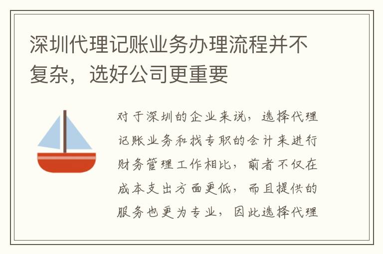 深圳代理記賬業(yè)務(wù)辦理流程并不復(fù)雜，選好公司更重要