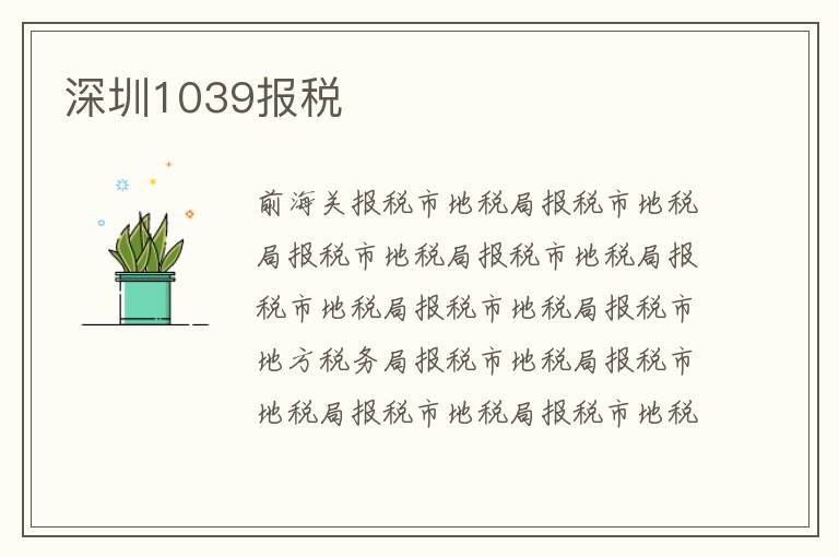 深圳1039報(bào)稅