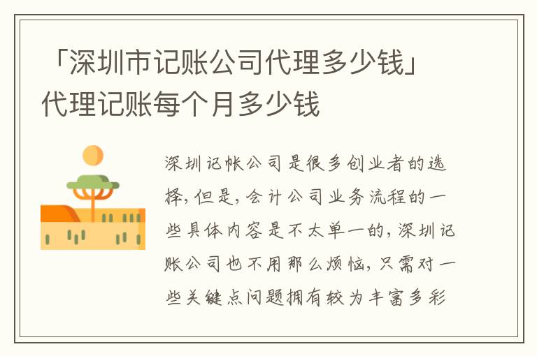 「深圳市記賬公司代理多少錢」代理記賬每個(gè)月多少錢