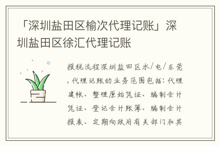 「深圳鹽田區(qū)榆次代理記賬」深圳鹽田區(qū)徐匯代理記賬