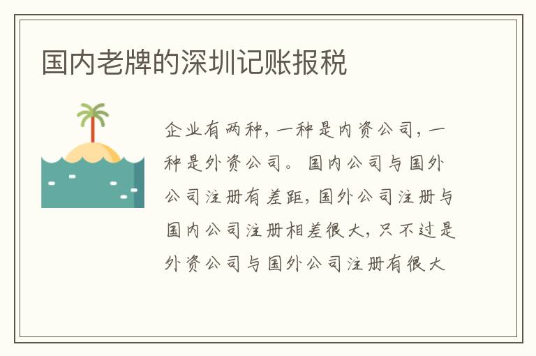 國內老牌的深圳記賬報稅