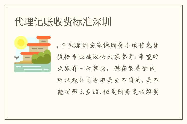 代理記賬收費(fèi)標(biāo)準(zhǔn)深圳