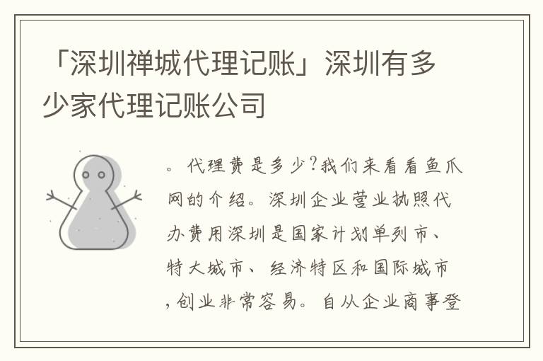 「深圳禪城代理記賬」深圳有多少家代理記賬公司