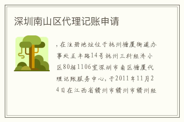 深圳南山區(qū)代理記賬申請(qǐng)