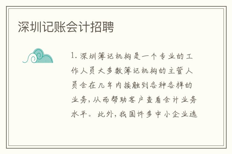 深圳記賬會計(jì)招聘