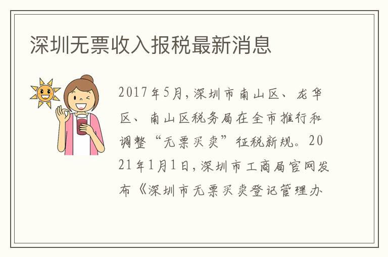 深圳無(wú)票收入報(bào)稅最新消息