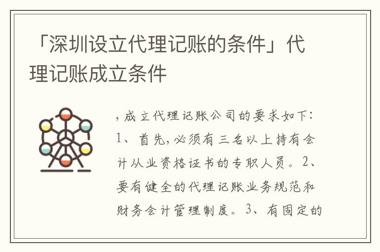 「深圳設(shè)立代理記賬的條件」代理記賬成立條件