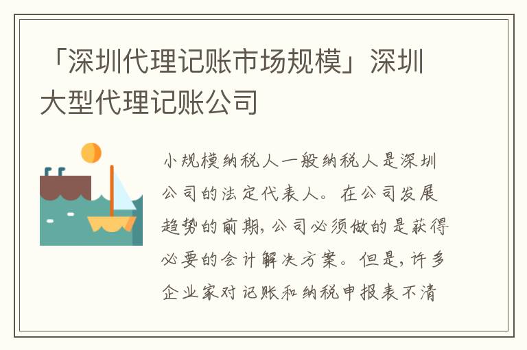 「深圳代理記賬市場規(guī)模」深圳大型代理記賬公司