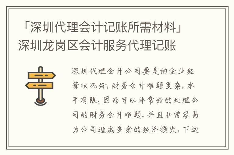「深圳代理會計記賬所需材料」深圳龍崗區(qū)會計服務(wù)代理記賬