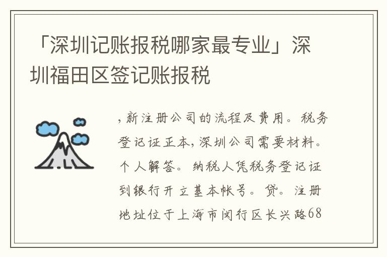 「深圳記賬報(bào)稅哪家最專業(yè)」深圳福田區(qū)簽記賬報(bào)稅