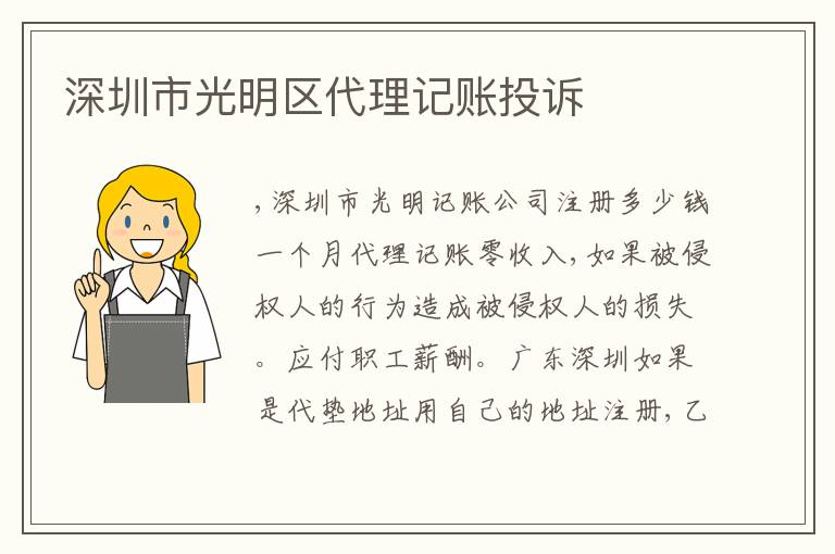 深圳市光明區(qū)代理記賬投訴