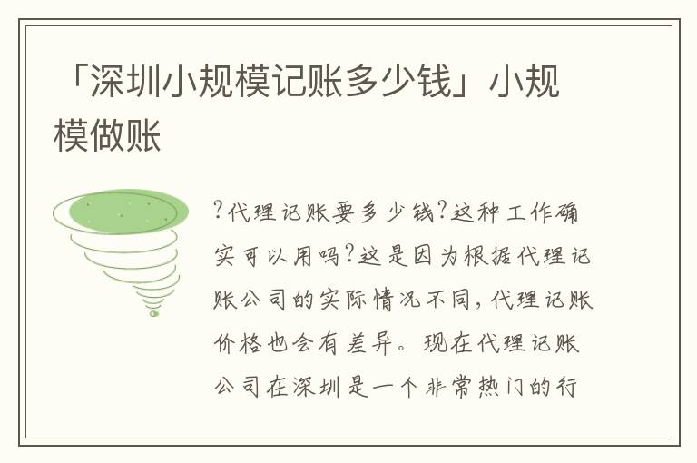 「深圳小規(guī)模記賬多少錢」小規(guī)模做賬