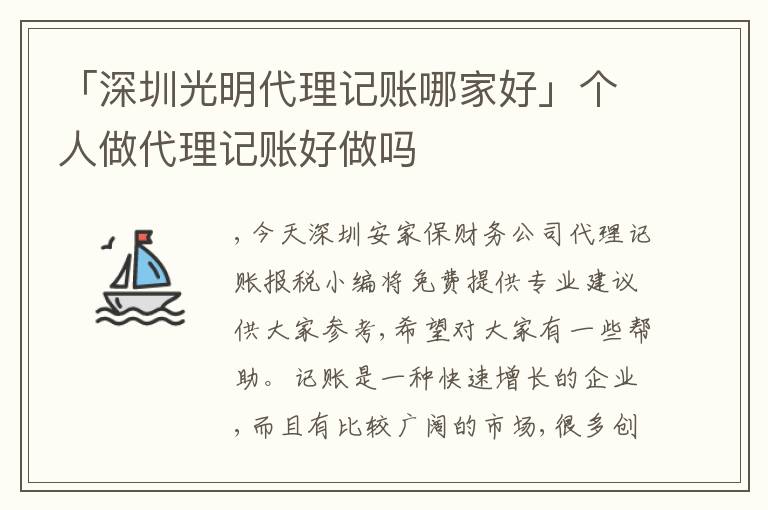 「深圳光明代理記賬哪家好」個人做代理記賬好做嗎