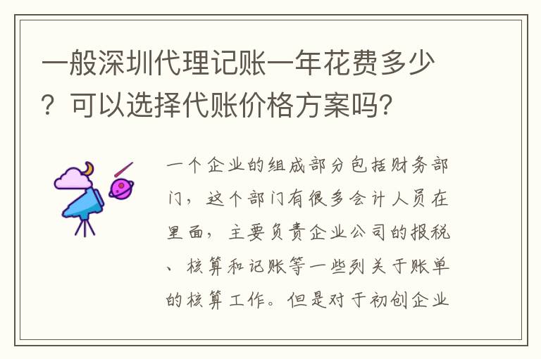 一般深圳代理記賬一年花費(fèi)多少？可以選擇代賬價(jià)格方案嗎？