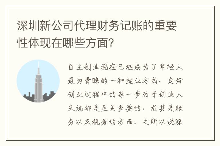 深圳新公司代理財(cái)務(wù)記賬的重要性體現(xiàn)在哪些方面？