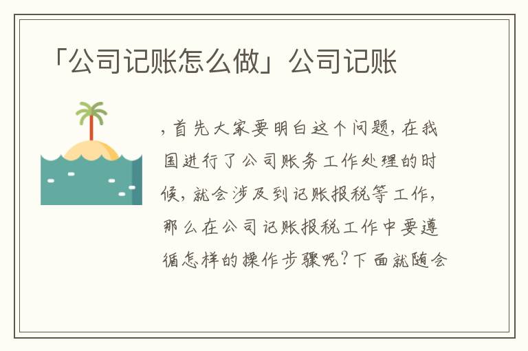 「公司記賬怎么做」公司記賬
