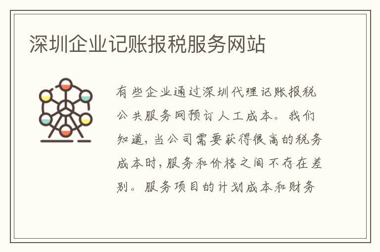 深圳企業(yè)記賬報(bào)稅服務(wù)網(wǎng)站