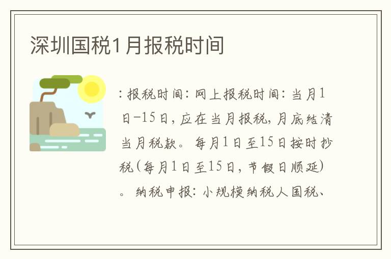 深圳國稅1月報(bào)稅時(shí)間