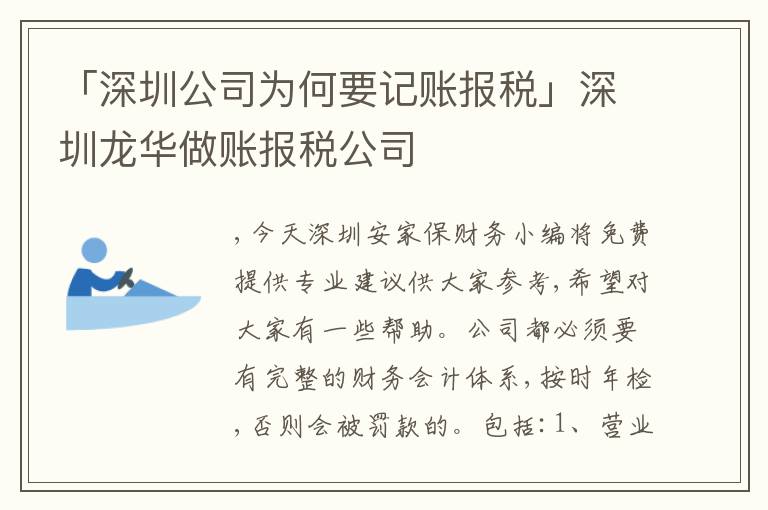 「深圳公司為何要記賬報(bào)稅」深圳龍華做賬報(bào)稅公司