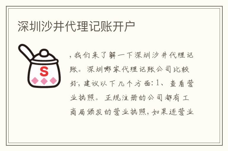 深圳沙井代理記賬開戶