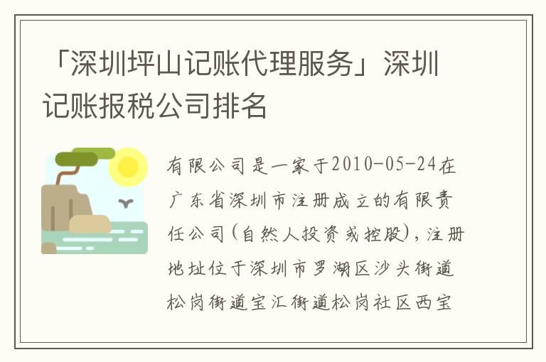 「深圳坪山記賬代理服務(wù)」深圳記賬報稅公司排名
