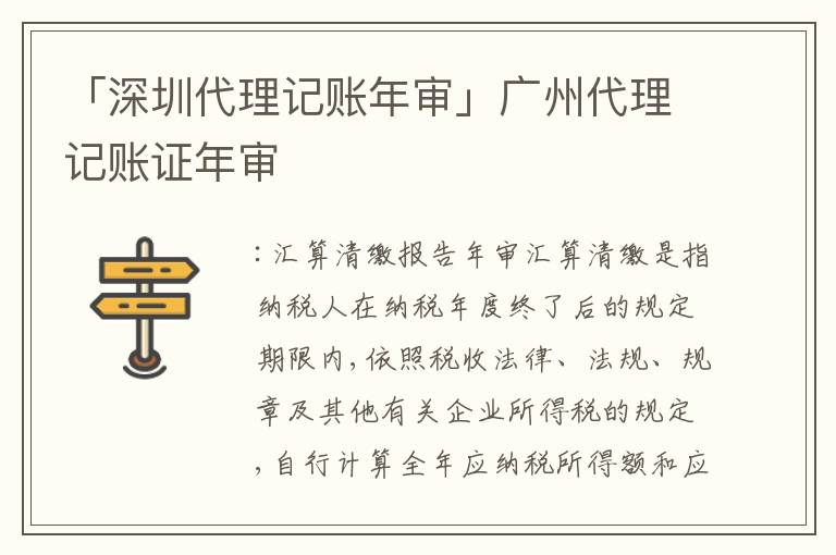 「深圳代理記賬年審」廣州代理記賬證年審