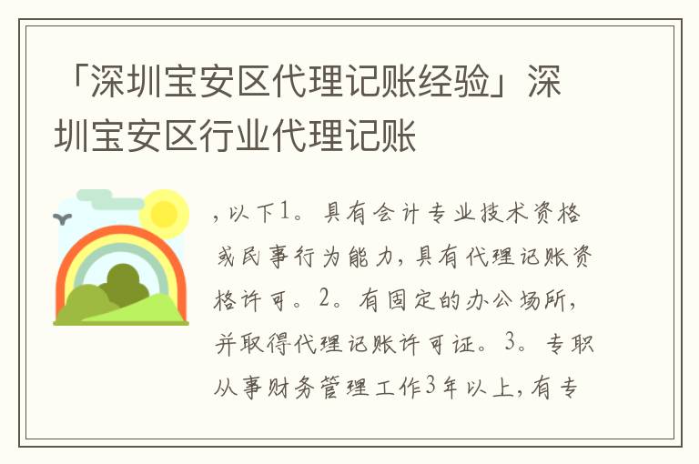 「深圳寶安區(qū)代理記賬經(jīng)驗(yàn)」深圳寶安區(qū)行業(yè)代理記賬