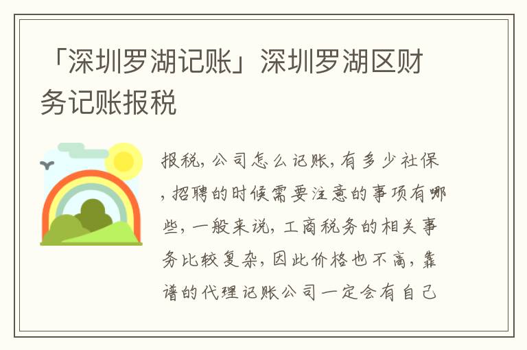 「深圳羅湖記賬」深圳羅湖區(qū)財(cái)務(wù)記賬報(bào)稅
