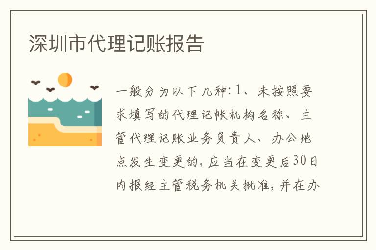 深圳市代理記賬報告
