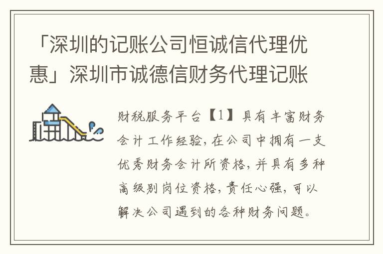 「深圳的記賬公司恒誠信代理優(yōu)惠」深圳市誠德信財務(wù)代理記賬有限公司