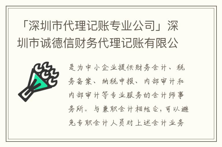 「深圳市代理記賬專業(yè)公司」深圳市誠德信財(cái)務(wù)代理記賬有限公司