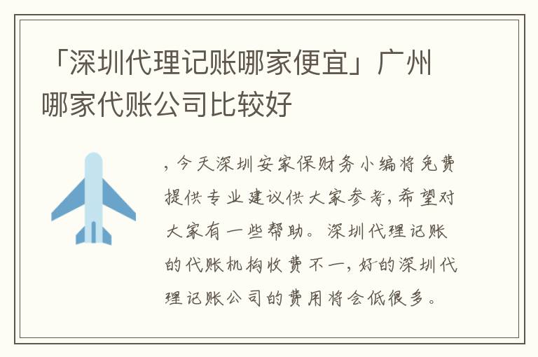 「深圳代理記賬哪家便宜」廣州哪家代賬公司比較好