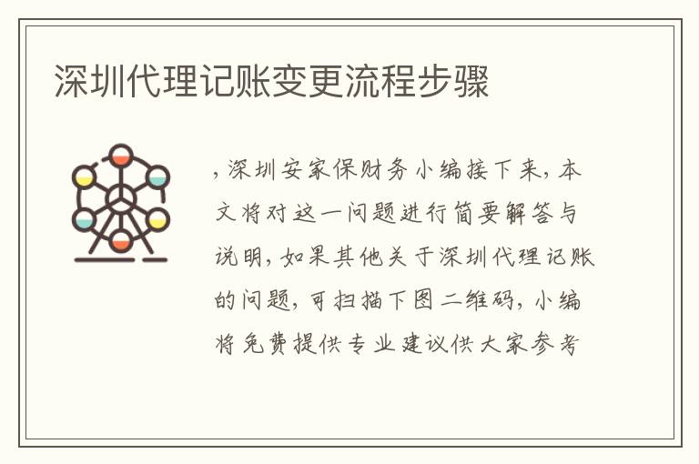 深圳代理記賬變更流程步驟