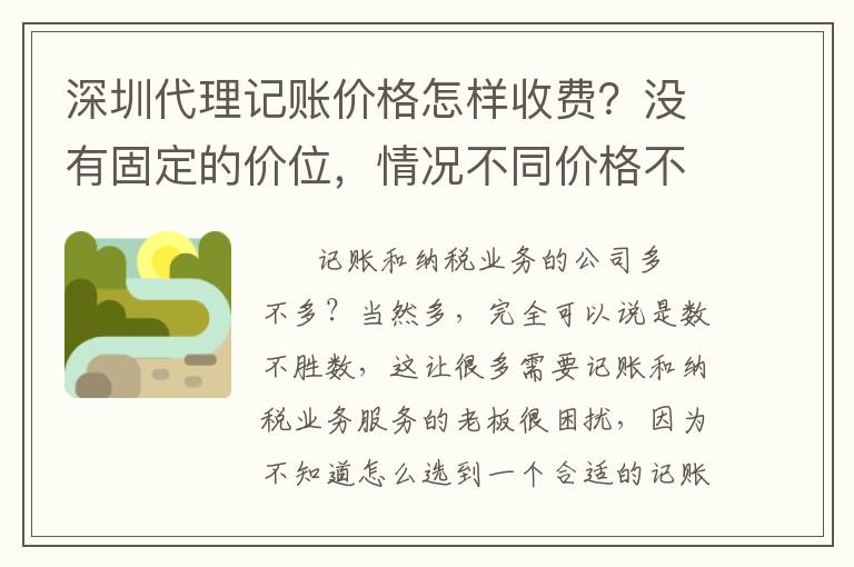 深圳代理記賬價(jià)格怎樣收費(fèi)？沒有固定的價(jià)位，情況不同價(jià)格不同！